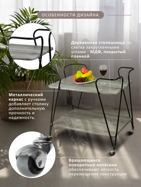 Стол сервировочный Эстер черный/орех гикори grey