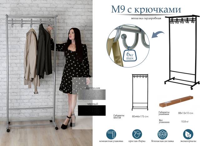 Вешалка напольная на колесах М 9 чёрный с крючками Вешалка напольная на колесах М 9 чёрный с крючками