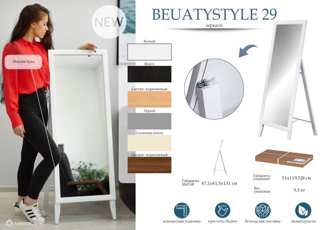 Зеркало напольное BeautyStyle 29 светло-коричневый 131 см х 47,1 см